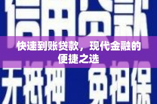 任县快速到账贷款，现代金融的便捷之选