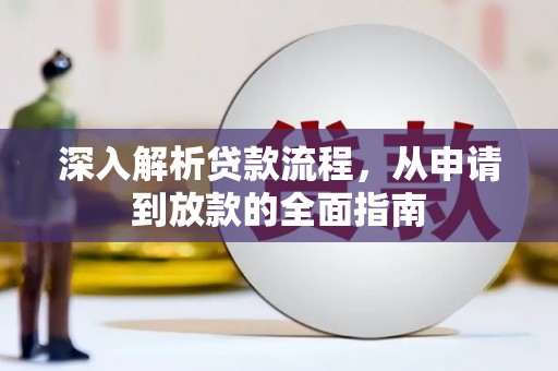 任县深入解析贷款流程，从申请到放款的全面指南