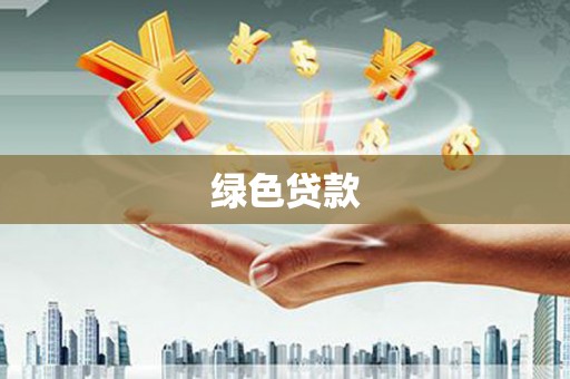 任县绿色贷款
