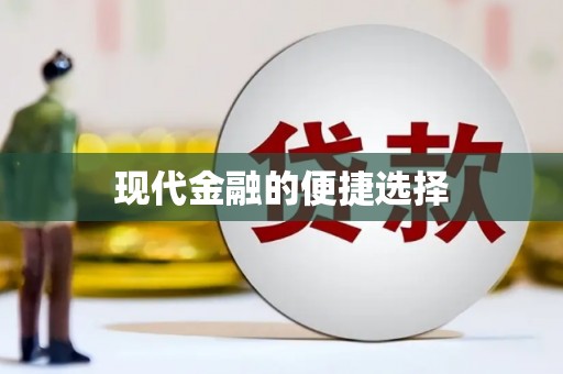 任县现代金融的便捷选择