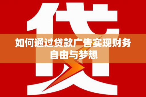 任县如何通过贷款广告实现财务自由与梦想
