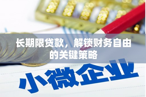 任县长期限贷款，解锁财务自由的关键策略