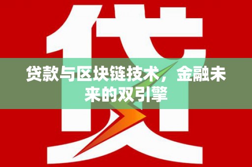 任县贷款与区块链技术，金融未来的双引擎
