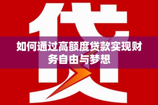 任县如何通过高额度贷款实现财务自由与梦想