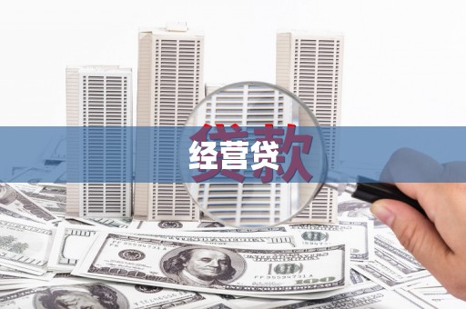 任县经营贷
