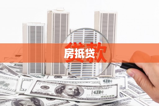 任县房抵贷