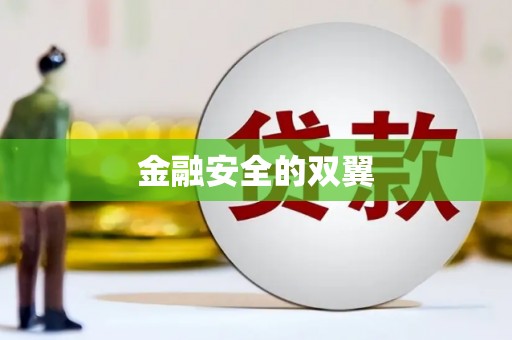 任县金融安全的双翼