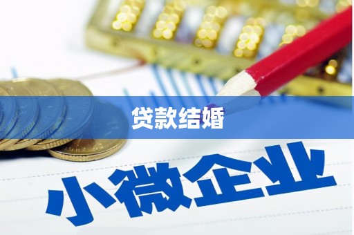 任县贷款结婚