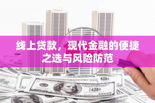 任县线上贷款，现代金融的便捷之选与风险防范
