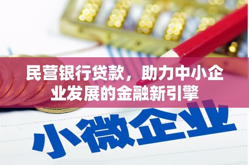 任县民营银行贷款，助力中小企业发展的金融新引擎