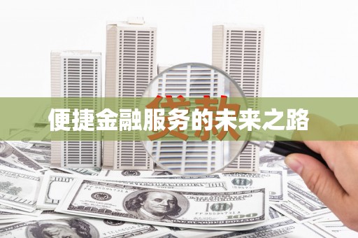 任县便捷金融服务的未来之路