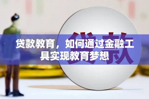 任县贷款教育，如何通过金融工具实现教育梦想