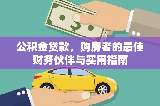 任县公积金贷款，购房者的最佳财务伙伴与实用指南
