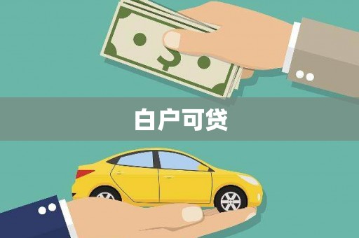 任县白户可贷