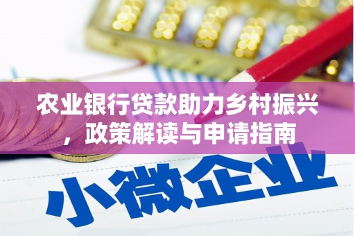任县农业银行贷款助力乡村振兴，政策解读与申请指南