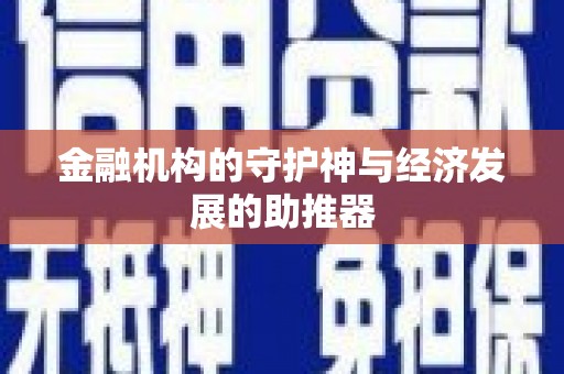 任县金融机构的守护神与经济发展的助推器