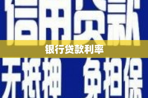 任县银行贷款利率