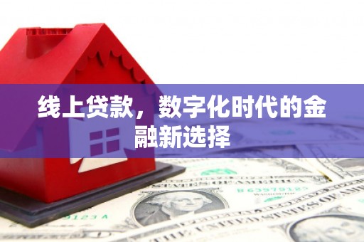 任县线上贷款，数字化时代的金融新选择