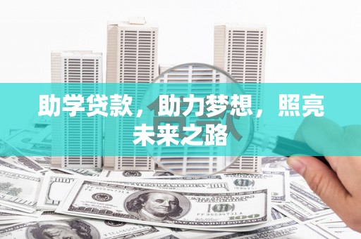 任县助学贷款，助力梦想，照亮未来之路