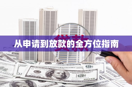 任县从申请到放款的全方位指南