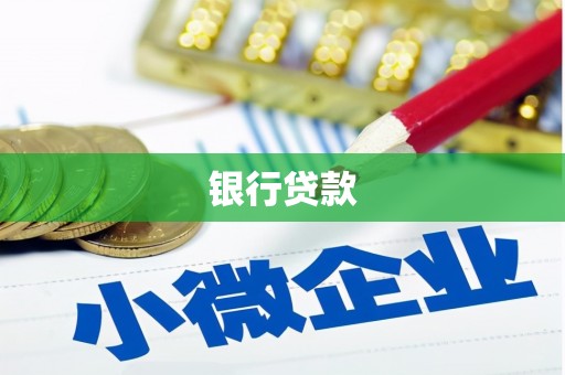 任县银行贷款