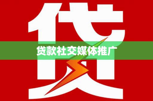 任县贷款社交媒体推广