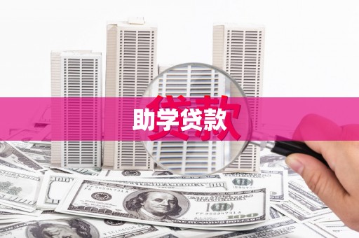 任县助学贷款