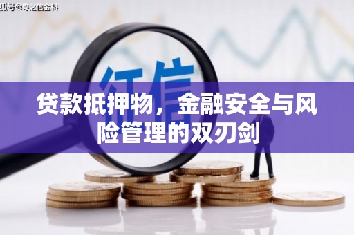 任县贷款抵押物，金融安全与风险管理的双刃剑