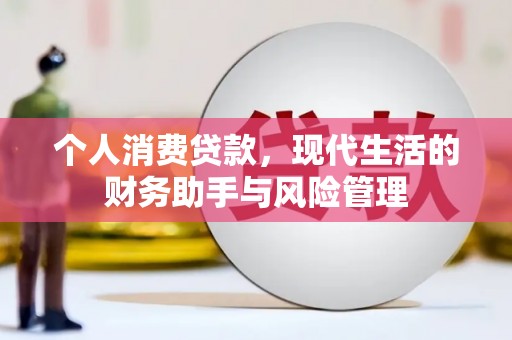 任县个人消费贷款，现代生活的财务助手与风险管理