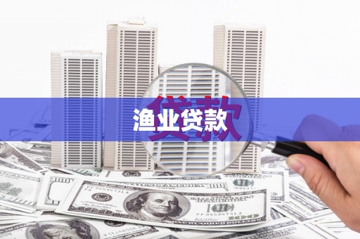 任县渔业贷款