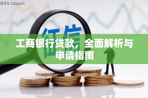 任县工商银行贷款，全面解析与申请指南
