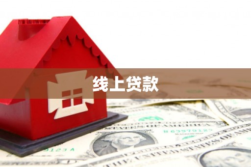 任县线上贷款