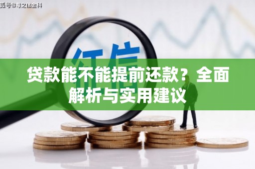 任县贷款能不能提前还款？全面解析与实用建议