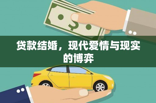 任县贷款结婚，现代爱情与现实的博弈