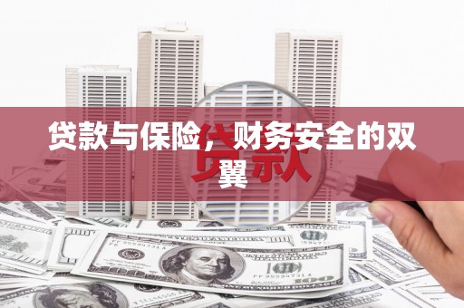 任县贷款与保险，财务安全的双翼