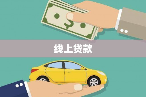 任县线上贷款