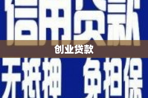 任县创业贷款