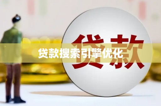 任县贷款搜索引擎优化