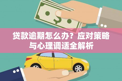 任县贷款逾期怎么办？应对策略与心理调适全解析