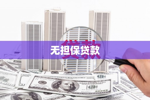 任县无担保贷款