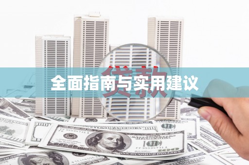 任县全面指南与实用建议