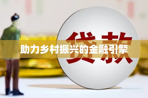 任县助力乡村振兴的金融引擎