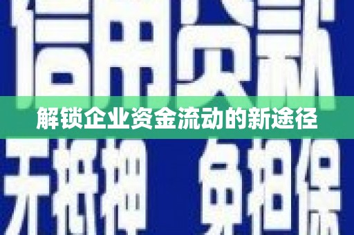 任县解锁企业资金流动的新途径