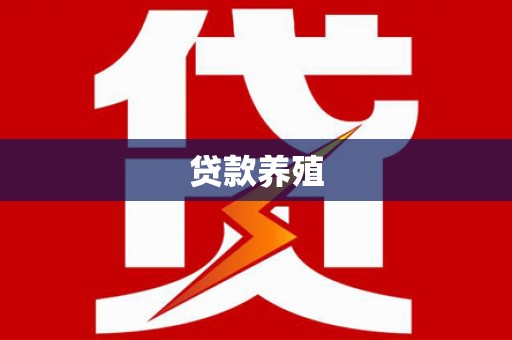 任县贷款养殖