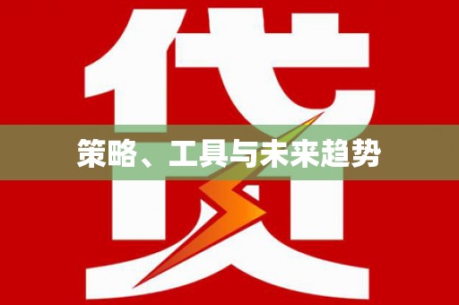 任县策略、工具与未来趋势