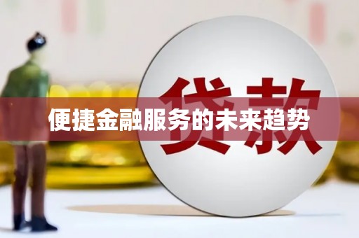 任县便捷金融服务的未来趋势
