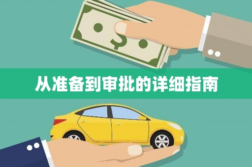任县从准备到审批的详细指南