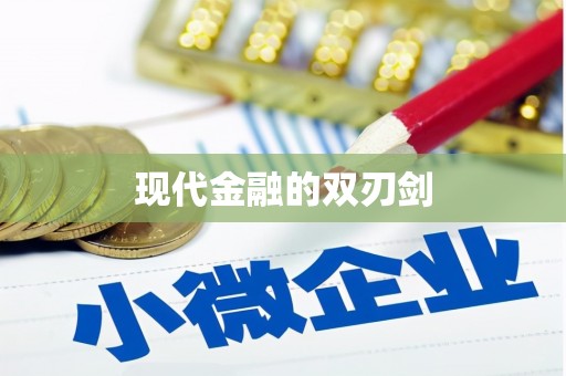 任县现代金融的双刃剑