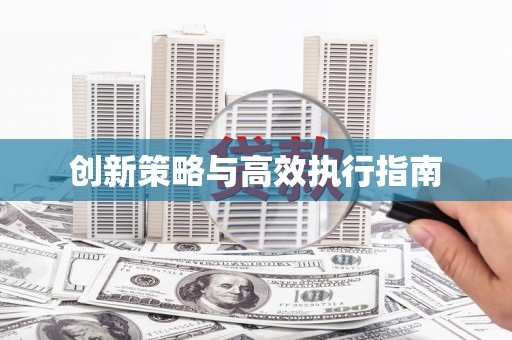 任县创新策略与高效执行指南