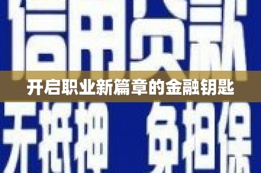 任县开启职业新篇章的金融钥匙